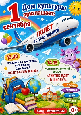 День знаний