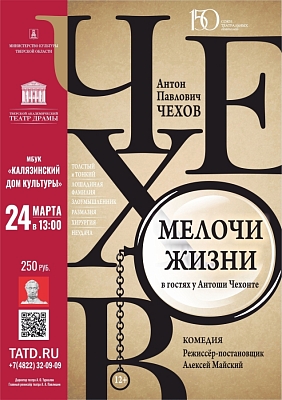Спектакль Тверского академического театра драмы «Мелочи жизни (в гостях у Антоши Чехонте)