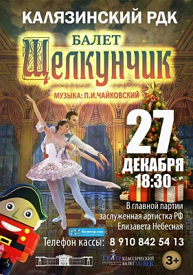 Балет "Щелкунчик"