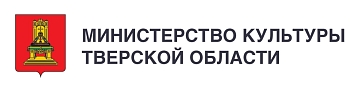 Министерство культуры Тверской области