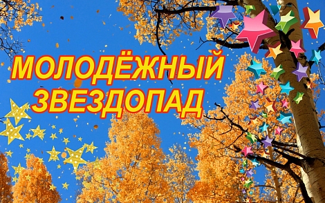 "Молодежный звездопад"