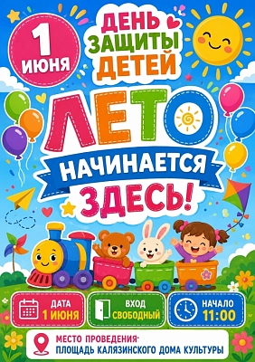 День защиты детей