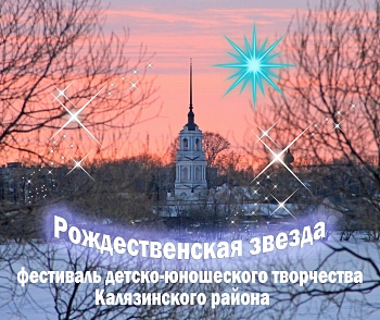 Фестиваль детско-юношеского творчества "Рождественская звезда"
