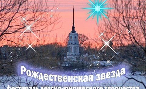 Фестиваль детско-юношеского творчества "Рождественская звезда"