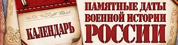 Памятные даты военной истории России