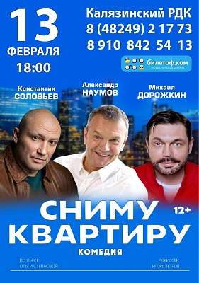 Спектакль "Сниму квартиру"