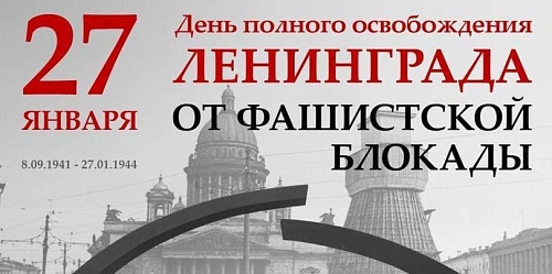 Мероприятия, посвященные 82-ой годовщине снятия блокады Ленинграда