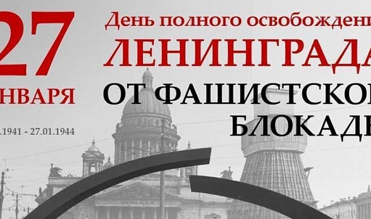 Мероприятия, посвященные 82-ой годовщине снятия блокады Ленинграда