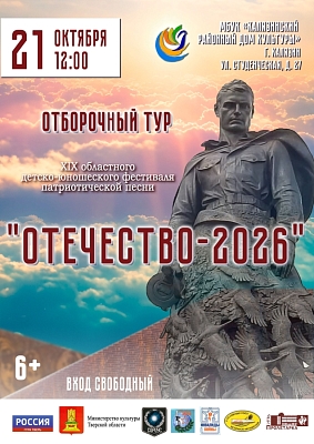 Отборочный тур областного детско-юношеского фестиваля патриотической песни "Отечество"