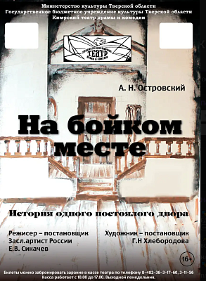 Спектакль Кимрского театра драмы и комедии "На бойком месте"