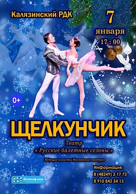 Балет "Щелкунчик"