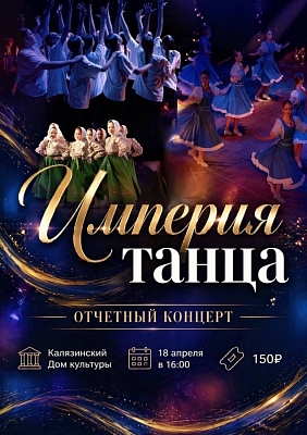Отчётный концерт танцевального коллектива "ИМПЕРИЯ ТАНЦА"